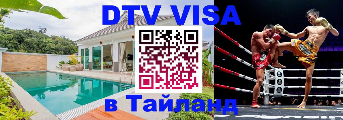 Купить DTV визу в Таиланд 