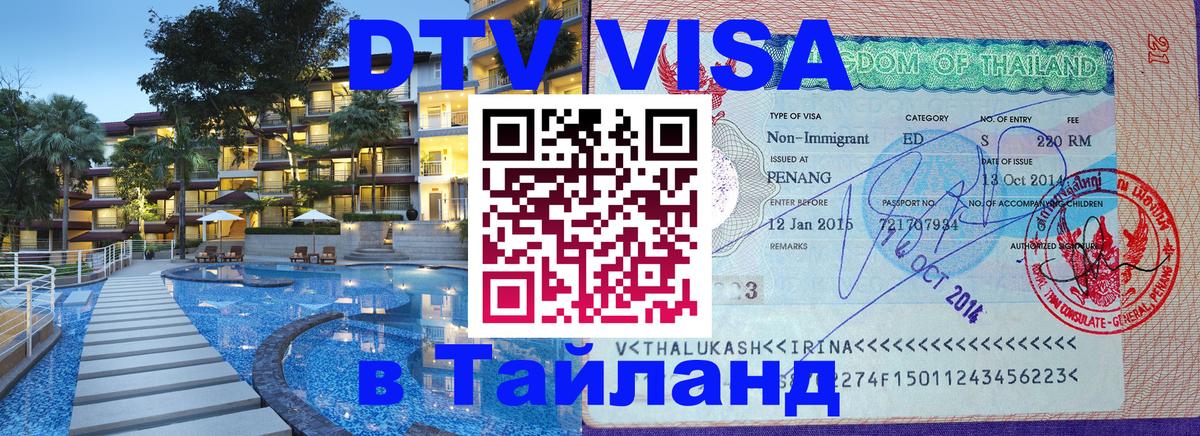 DTV виза Тайланд Белград 